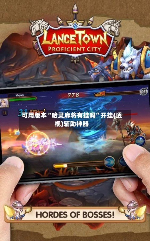 可用版本“哈灵麻将有挂吗”开挂(透视)辅助神器-第2张图片