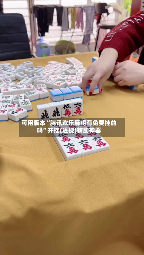 可用版本“腾讯欢乐麻将有免费挂的吗”开挂(透视)辅助神器