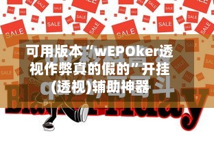可用版本“wEPOker透视作弊真的假的	”开挂(透视)辅助神器-第2张图片