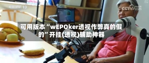 可用版本“wEPOker透视作弊真的假的”开挂(透视)辅助神器-第3张图片