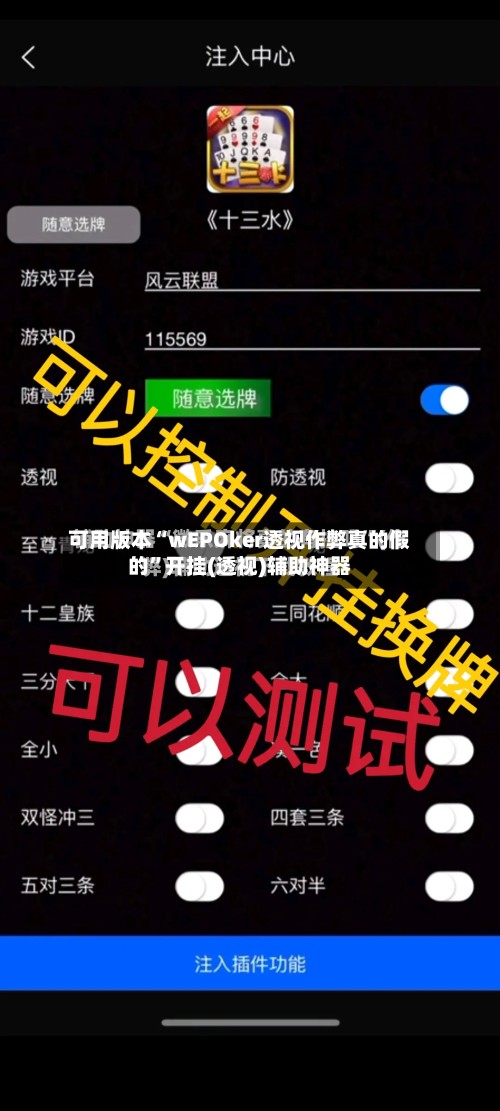 可用版本“wEPOker透视作弊真的假的”开挂(透视)辅助神器