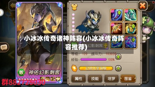小冰冰传奇诸神阵容(小冰冰传奇阵容推荐)