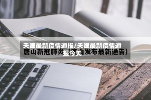 天津最新疫情通报/天津最新疫情通报今天-第2张图片
