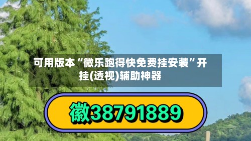 可用版本“微乐跑得快免费挂安装”开挂(透视)辅助神器