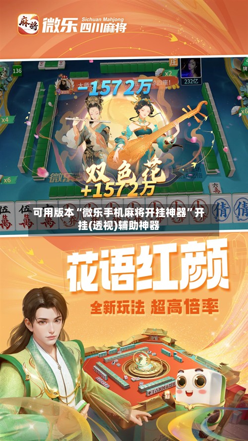 可用版本“微乐手机麻将开挂神器	”开挂(透视)辅助神器-第3张图片