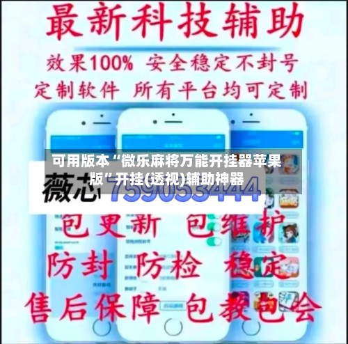 可用版本“微乐麻将万能开挂器苹果版”开挂(透视)辅助神器
