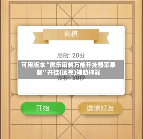 可用版本“微乐麻将万能开挂器苹果版”开挂(透视)辅助神器-第3张图片