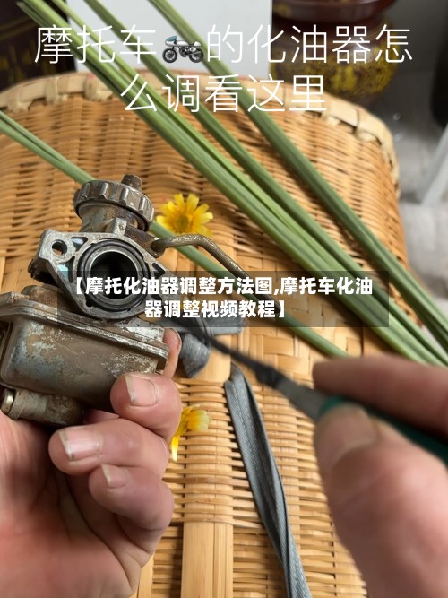 【摩托化油器调整方法图,摩托车化油器调整视频教程】
