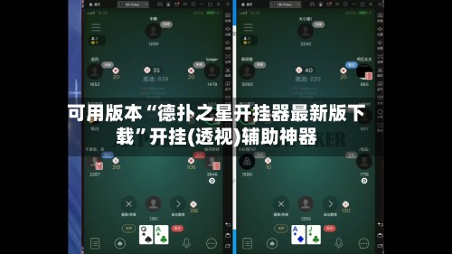可用版本“德扑之星开挂器最新版下载”开挂(透视)辅助神器