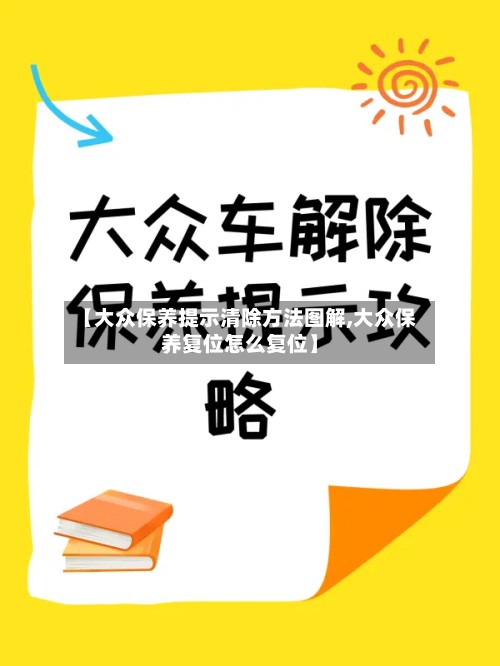 【大众保养提示清除方法图解,大众保养复位怎么复位】-第2张图片