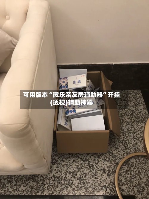 可用版本“微乐亲友房辅助器”开挂(透视)辅助神器-第3张图片
