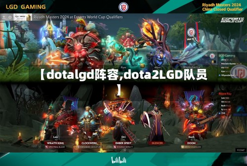 【dotalgd阵容,dota2LGD队员】-第3张图片
