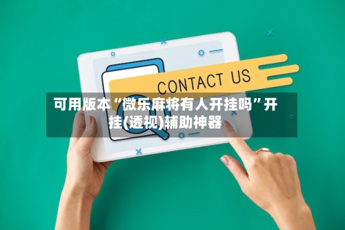可用版本“微乐麻将有人开挂吗”开挂(透视)辅助神器