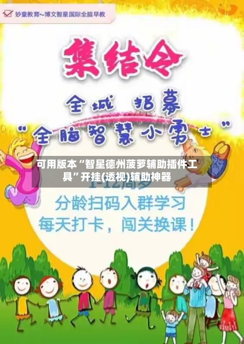 可用版本“智星德州菠萝辅助插件工具”开挂(透视)辅助神器