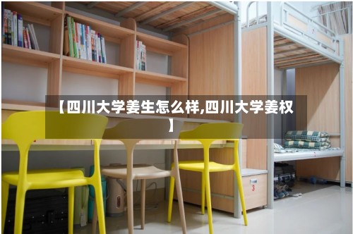 【四川大学姜生怎么样,四川大学姜权】