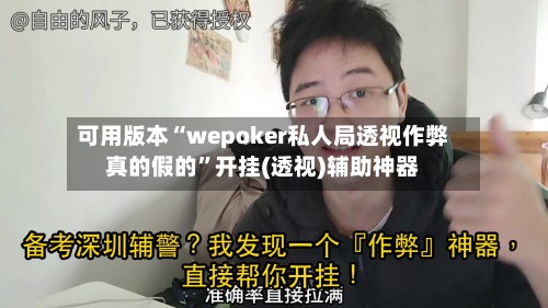 可用版本“wepoker私人局透视作弊真的假的	”开挂(透视)辅助神器-第3张图片