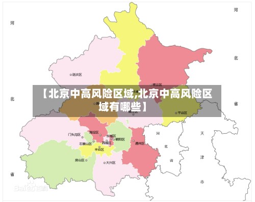 【北京中高风险区域,北京中高风险区域有哪些】-第3张图片