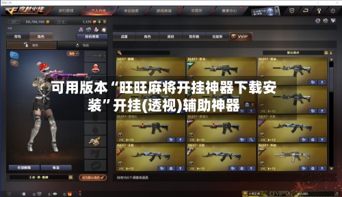 可用版本“旺旺麻将开挂神器下载安装”开挂(透视)辅助神器