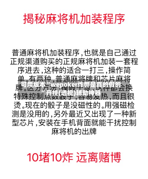 可用版本“wepoker作弊是真的假的”开挂(透视)辅助神器
