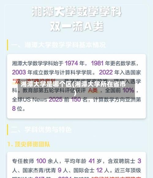 湘潭大学是哪个区(湘潭大学所在省市)