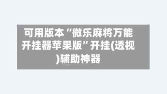 可用版本“微乐麻将万能开挂器苹果版”开挂(透视)辅助神器