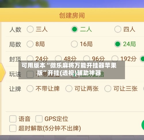 可用版本“微乐麻将万能开挂器苹果版	”开挂(透视)辅助神器-第3张图片