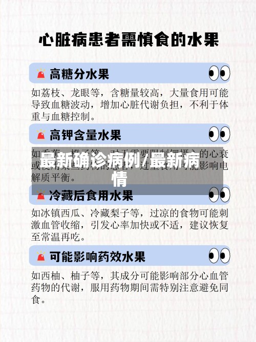 最新确诊病例/最新病情