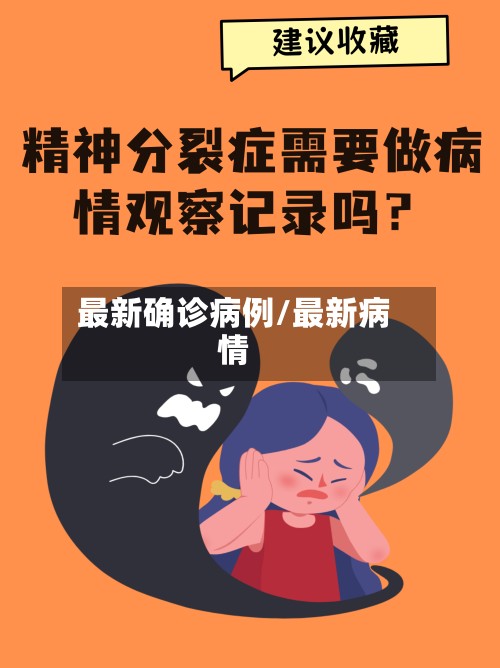 最新确诊病例/最新病情-第3张图片