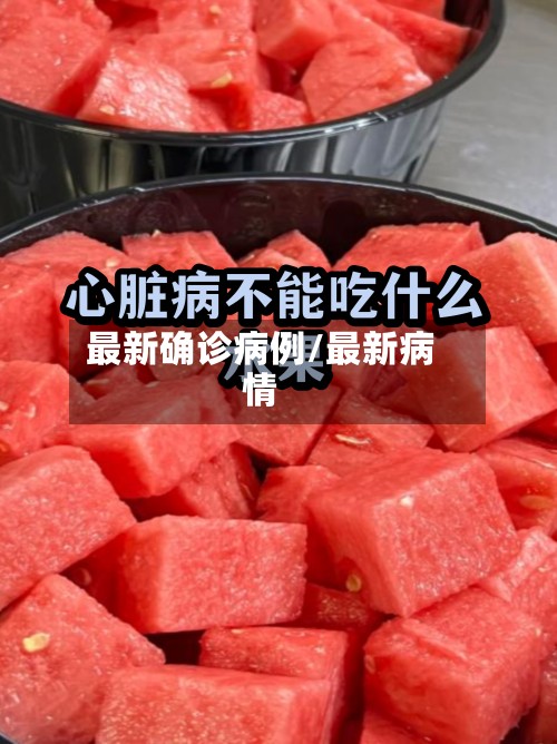 最新确诊病例/最新病情-第2张图片