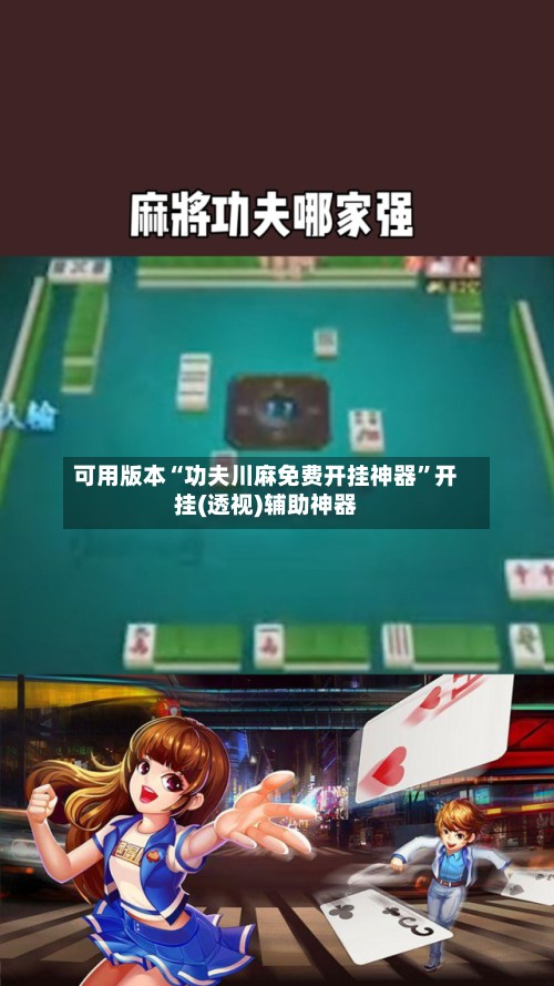 可用版本“功夫川麻免费开挂神器	”开挂(透视)辅助神器-第2张图片