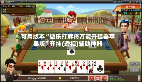 可用版本“微乐打麻将万能开挂器苹果版”开挂(透视)辅助神器-第3张图片