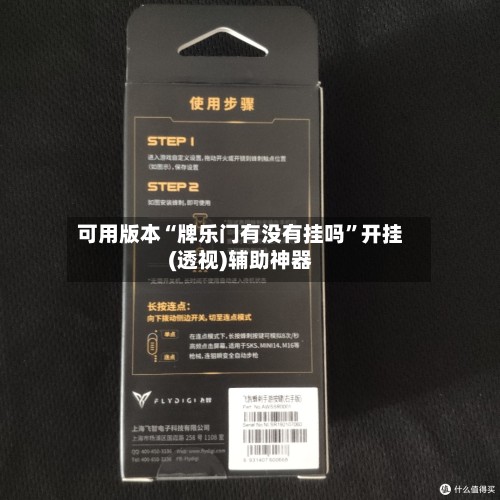 可用版本“牌乐门有没有挂吗	”开挂(透视)辅助神器-第2张图片