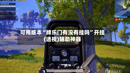 可用版本“牌乐门有没有挂吗”开挂(透视)辅助神器