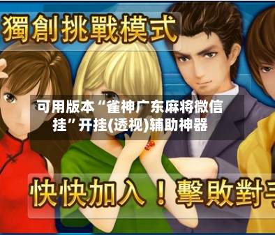 可用版本“雀神广东麻将微信挂”开挂(透视)辅助神器-第3张图片