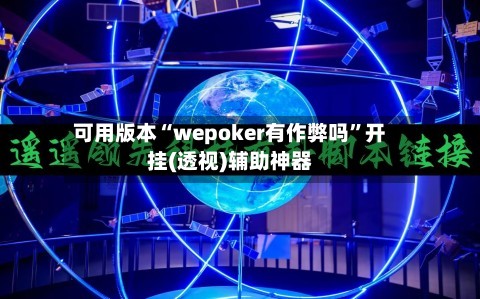 可用版本“wepoker有作弊吗”开挂(透视)辅助神器-第2张图片