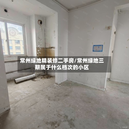 常州绿地精装修二手房/常州绿地三期属于什么档次的小区-第2张图片