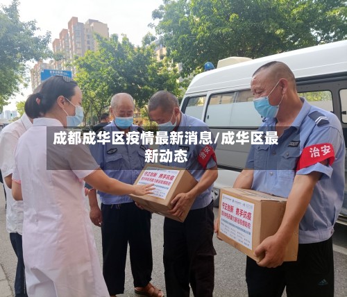 成都成华区疫情最新消息/成华区最新动态