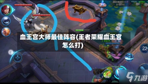 血王宫大师最佳阵容(王者荣耀血王宫怎么打)