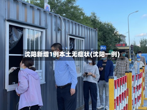 沈阳新增1例本土无症状(沈阳一例)-第3张图片