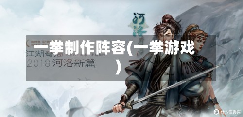 一拳制作阵容(一拳游戏)-第2张图片