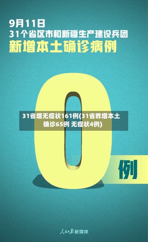 31省增无症状161例(31省昨增本土确诊65例 无症状4例)-第2张图片