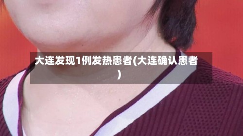 大连发现1例发热患者(大连确认患者)