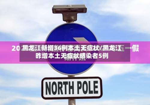 黑龙江新增36例本土无症状/黑龙江昨增本土无症状感染者5例-第2张图片