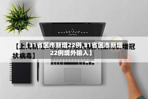 【31省区市新增22例,31省区市新增22例境外输入】