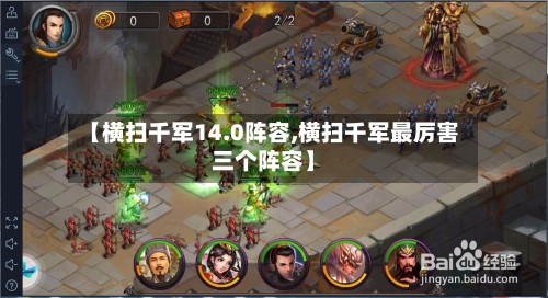 【横扫千军14.0阵容,横扫千军最厉害三个阵容】