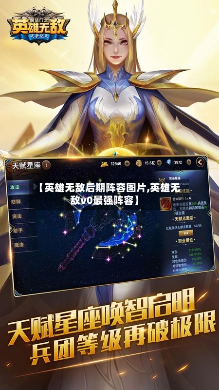 【英雄无敌后期阵容图片,英雄无敌v0最强阵容】