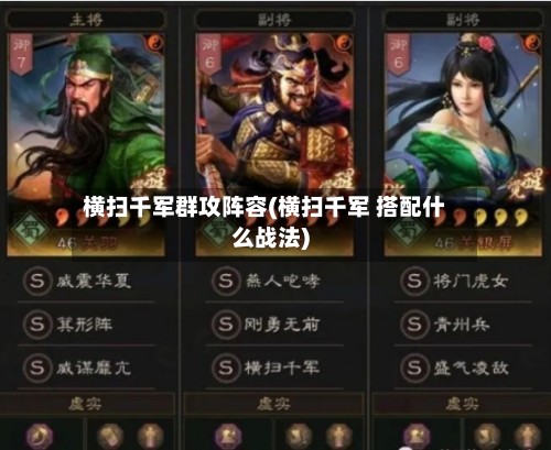 横扫千军群攻阵容(横扫千军 搭配什么战法)-第2张图片
