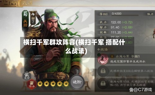 横扫千军群攻阵容(横扫千军 搭配什么战法)-第3张图片