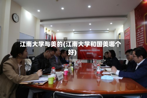 江南大学与美的(江南大学和国美哪个好)