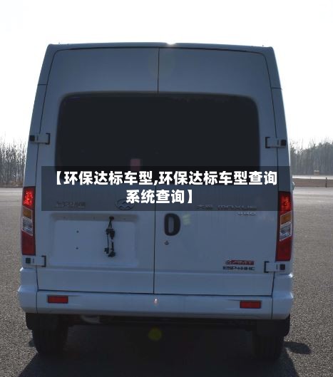 【环保达标车型,环保达标车型查询系统查询】-第2张图片